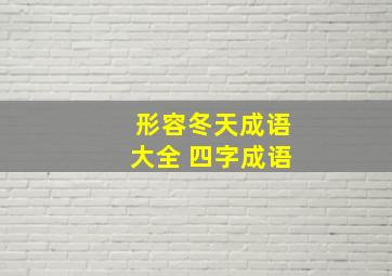 形容冬天成语大全 四字成语